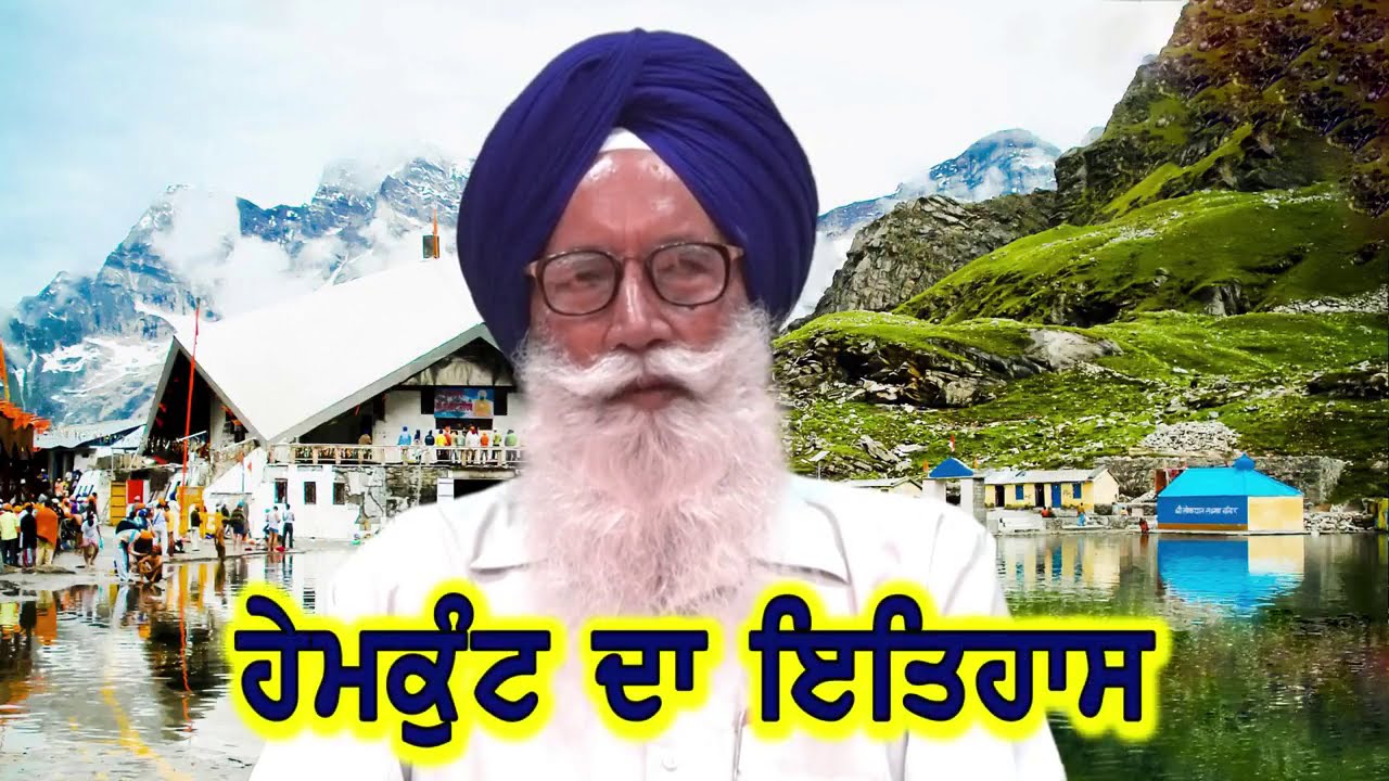 ਦਸਵੇਂ ਪਾਤਸ਼ਾਹ ਪਿਛਲੇ ਜਨਮ ਹੇਮਕੁੰਟ ਤਪੱਸਿਆ ਕੀਤੀ? Hemkunt By Inder Singh Ghagga