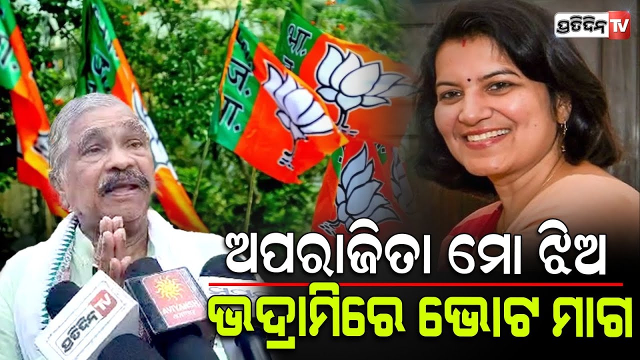 ଅପରାଜିତା ତୁମେ ମୋ ଝିଅ, ଭଦ୍ରାମିରେ ଭୋଟ ମାଗ! Everyone knows Manmath is Sura Routray's son.