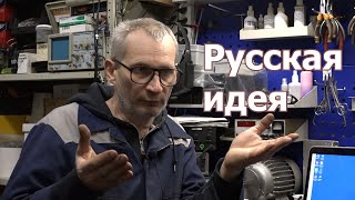 Национальная русская идея глазами инженера