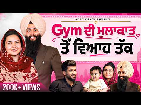 Gym ਦੀ ਮੁਲਾਕਾਤ ਕਿਵੇਂ ਇਸ ਜੋੜੇ ਨੂੰ ਕਾਮਯਾਬੀ ਦੇ ਰਾਹ ‘ਤੇ ਲੈ ਗਈ? | AK Talk Show