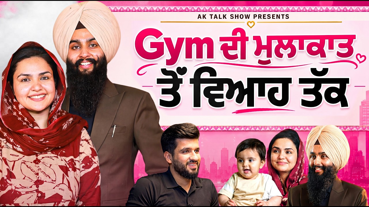 ⁣Gym ਦੀ ਮੁਲਾਕਾਤ ਕਿਵੇਂ ਇਸ ਜੋੜੇ ਨੂੰ ਕਾਮਯਾਬੀ ਦੇ ਰਾਹ ‘ਤੇ ਲੈ ਗਈ? | AK Talk Show