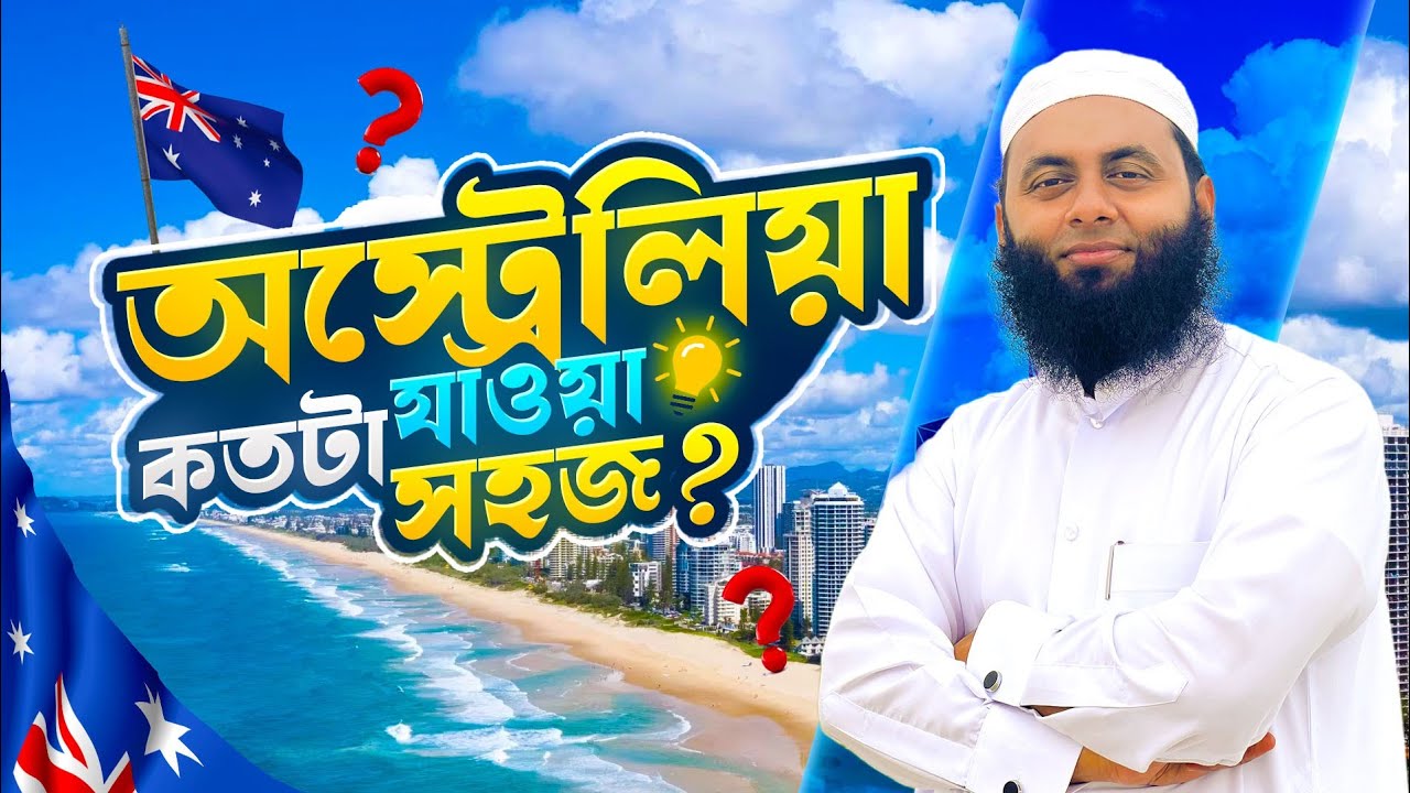 Australia যাওয়া এত EASY? কোন কোন ভিসায় যাওয়ার সুযোগ রয়েছে সকল টিপস জানুন! | Visa Update 2025