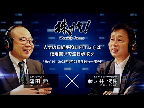 人気の日経平均ETF(1321)は信用買いで逆日歩取り（『株イキ！』2021年6月25日放送分一部抜粋）
