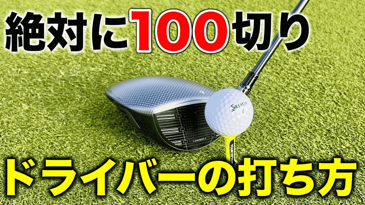Roadmap to breaking 100 #2] Don't hit the driver too far! This is