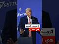 ترمب كوبا هي التالية