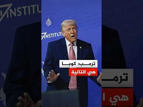 ترمب: كوبا هي التالية