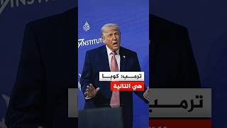 ترمب: كوبا هي التالية