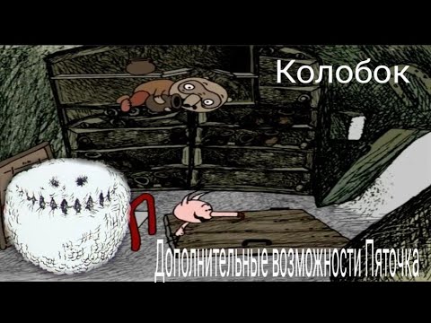 САМЫЕ СТРАШНЫЕ МУЛЬТФИЛЬМЫ / ( Дополнительные возможности Пяточка, Колобок 1990)/ #Психоделобзор