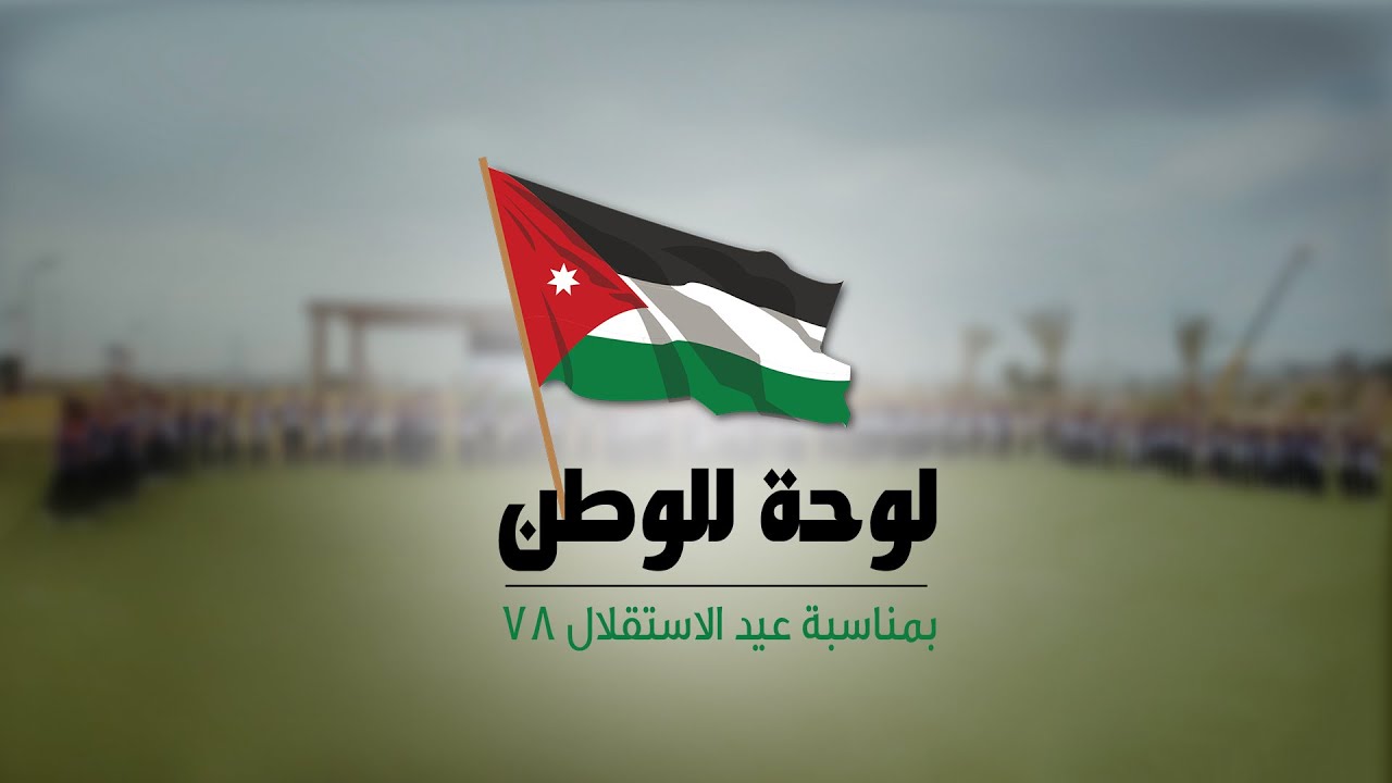 كليب ( لوحة للوطن ) 🇯🇴 | اداء : طلاب روضة الروناء التربوية