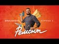 Веселый ремонт