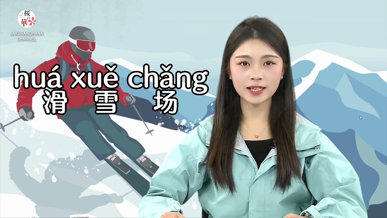 桜の華・中国語コーナー】スキー第一期 - YouTube