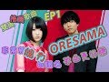 【白呆】雙周推薦歌曲 EP1 : ORESAMA 非常有魄力的團名,歌曲更好聽