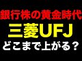日銀利上げで「銀行株の黄金時代」到来。三菱UFJどこまで上がる?