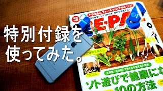 BE PAL 4月号の付録を使ってみた。