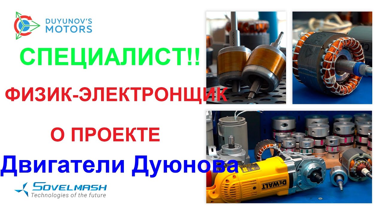 Кто инвестирует в двигатели Дуюнова. Инженер электронщик о проекте ...