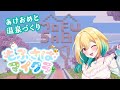 【#maincraft 】まったり初心者の温泉建築✨ #もふさばマイクラ【Vtuber/ガチ百合V】