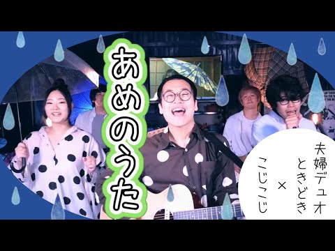 「あめのうた」ー ときどき × cozycozy【コジコラボ】