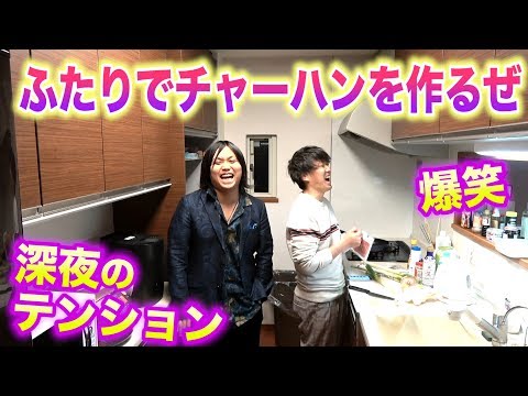 【ドッキリ裏側】トミーとカンタ、深夜のチャーハン作りが爆笑すぎwww