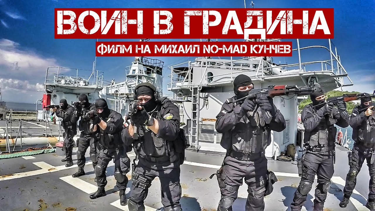 ВОИН В ГРАДИНА/A WARRIOR IN A GARDEN [NAVAL SPECIAL FORCES DOCUMENTARY