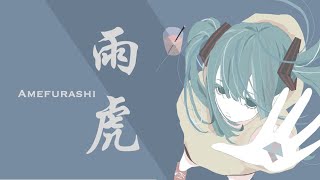 【ボカロEDM】雨虎 feat.初音ミク / Amefurashi ft. Miku Hatsune