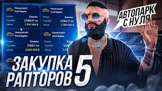 АВТОПАРК С НУЛЯ В GTA 5 RP! ЗАКУПИЛ 5 РАПТОРОВ ДЛЯ СДАЧИ В АРЕНДУ