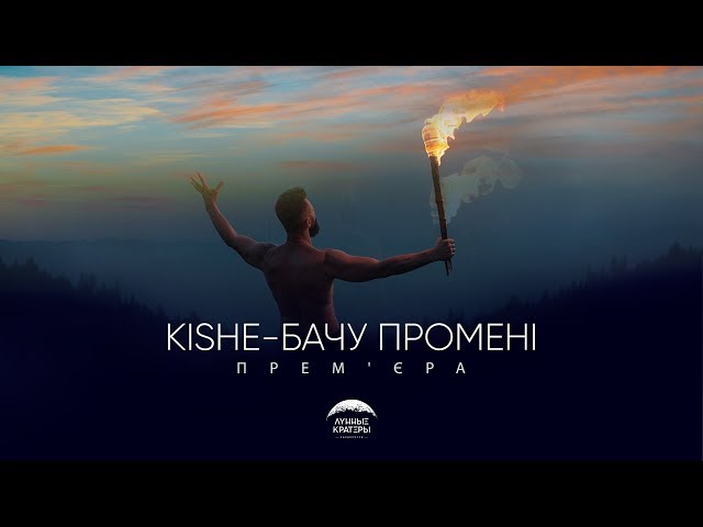 KISHE - Бачу промені