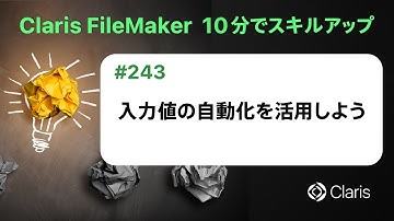 入力値の自動化を活用しよう（Claris FileMaker - 10分でスキルアップ）