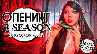 Demon Slayer S3: НА РУССКОМ | Season 3 Kizuna no Kiseki - Man with a Mission X Milet [TV Size]