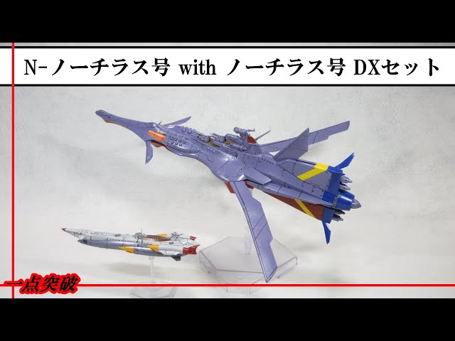 プラモ】N-ノーチラス号 with ノーチラス号 DXセット - YouTube