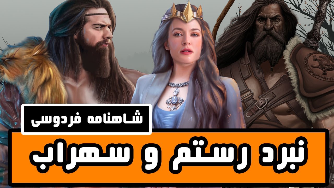 رستم و سهراب : داستانهای شاهنامه فردوسی - قسمت سیزدهم - YouTube