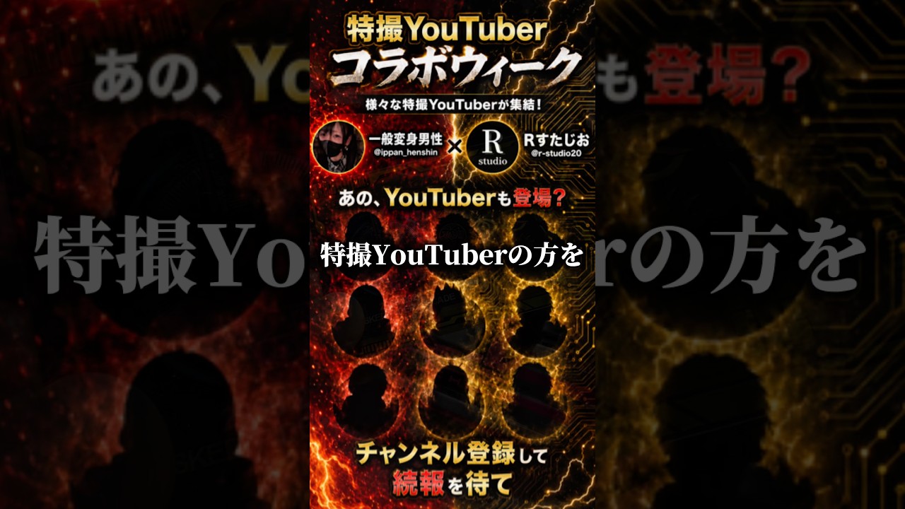 【重大発表】特撮YouTuber達とコラボウィークを開催することになりました #仮面ライダー #特撮 仮面ライダーゼッツ