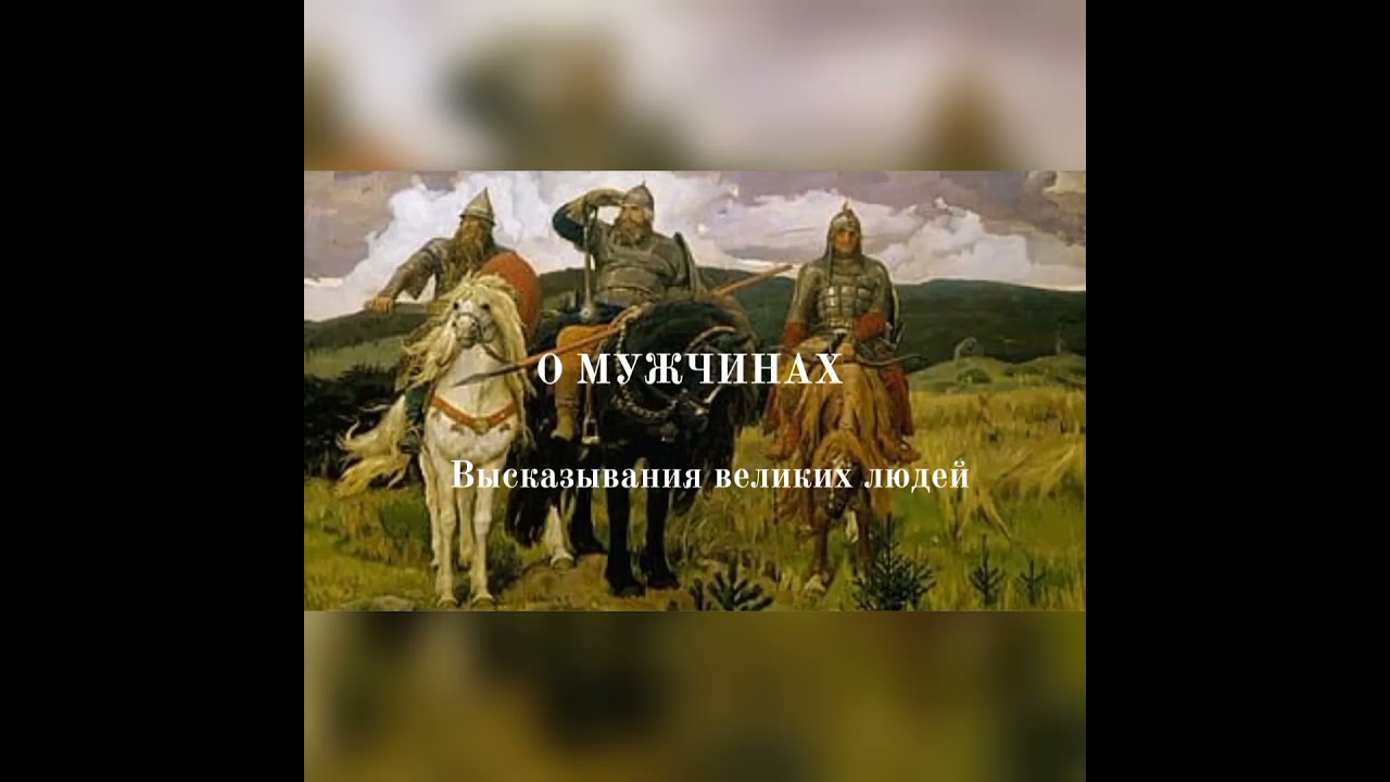 НАСТОЯЩИЙ МУЖЧИНА?👉 четкие высказывания великих людей, интересные мысли, цитаты, афоризмы🌍🌞🌈
