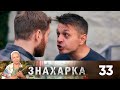 Знахарка | Выпуск 33