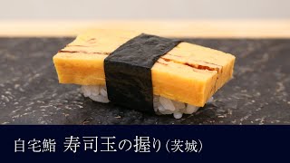 自宅で作る「すし玉（茨城）」の握りの作り方【番外編】寿司テロ。