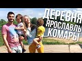 Покусанные комарами в деревне. Ярославль спустя 5 лет. Путешествие на машине