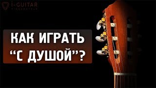 "Играй с душой!" | 7 советов по гитарной фразировке "Играй с душой!" | 7 советов по гитарной фразировке