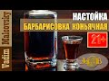 Настойка барбарисовка коньячная. Мальковский Вадим