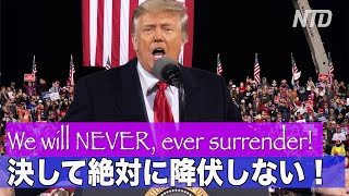 私たちは決して折れない！後退しない！降伏しない！ートランプ大統領 in ジョージア州 VICTORY RALLY in Valdosta,Geoagia