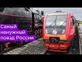Самый ненужный поезд России