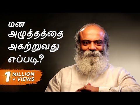 மன அழுத்தத்தை எப்படி சமாளிப்பது? | மன அழுத்தத்தை அகற்றுவது எப்படி?