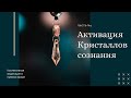 Коллективная медитация: «Активация Кристаллов сознания». Часть 1