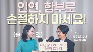 "손절, 저라면 안해요" 함부로 인연을 끊으면 안되는 이유 (청담 캔디언니, 함서경 대표 1화)