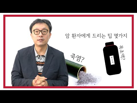 암 환자들에게 드리는 몇가지 팁