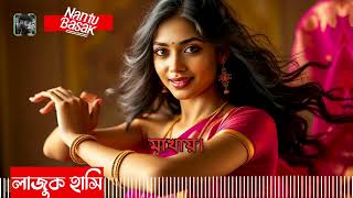 Lajuk Hasi Nantu Basak Bengali Romantic Song 2025 Sweet Smile Official Music Video