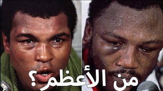 القتال الأعنف على الأطلاق!!-محمد علي ضد جو فريزر- أقوى حقبة في تاريخ الملاكمة!