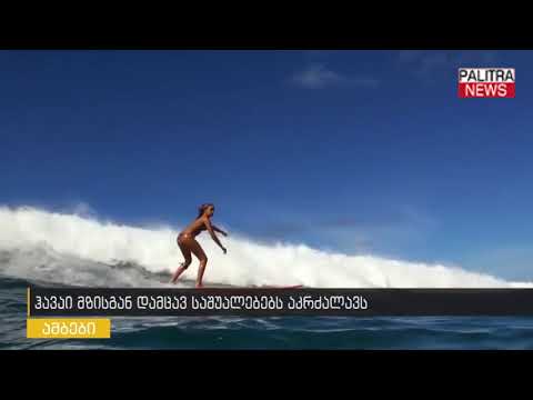 ჰავაი მზისგან დამცავ საშუალებებს აკრძალავს