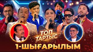 «Топ тартыс» | 1-шығарылым | Тұсаукесер