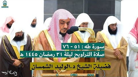 سورة طه : ٥١ - ٧٦ | صلاة التراويح ليلة ٢١ رمضان ١٤٤٥ هـ | فضيلة الشيخ د.الوليد الشمسان
