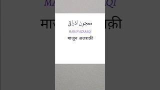 MAJUN AZARAQI #majun #majun Azraqi