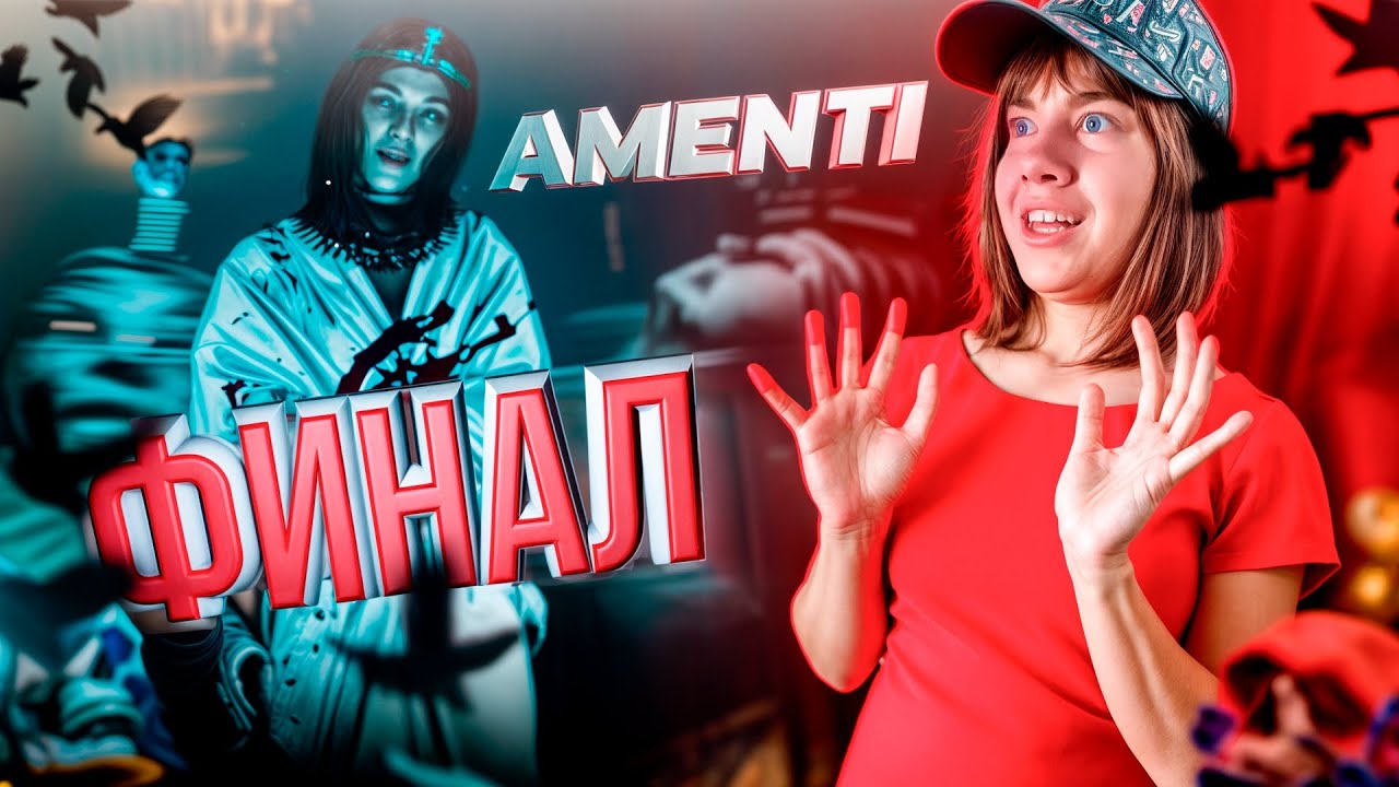 🤯ФИНАЛ ПРОШЛОГОДНЕЙ ИГРЫ AMENTI ПОЛНОЕ ПРОХОЖДЕНИЕ ИГРЫ AMENTI - YouTube